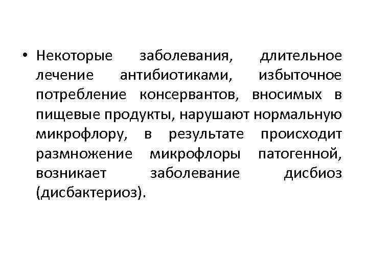  • Некоторые заболевания, длительное лечение антибиотиками, избыточное потребление консервантов, вносимых в пищевые продукты,