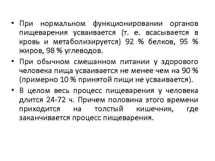  • При нормальном функционировании органов пищеварения усваивается (т. е. всасывается в кровь и