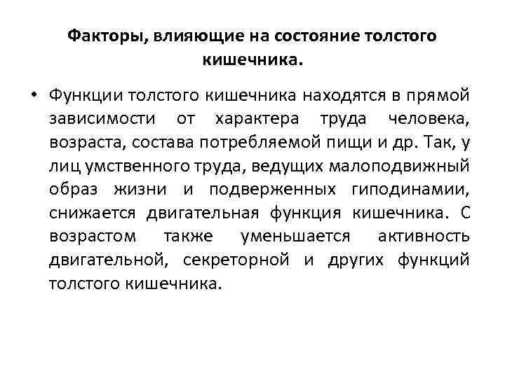 Факторы, влияющие на состояние толстого кишечника. • Функции толстого кишечника находятся в прямой зависимости