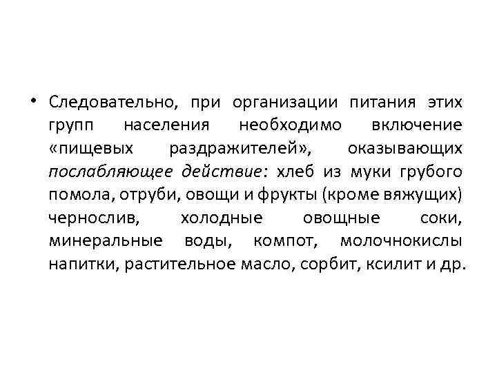  • Следовательно, при организации питания этих групп населения необходимо включение «пищевых раздражителей» ,