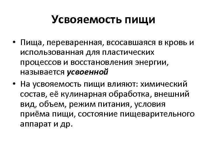 Усвояемость пищи • Пища, переваренная, всосавшаяся в кровь и использованная для пластических процессов и