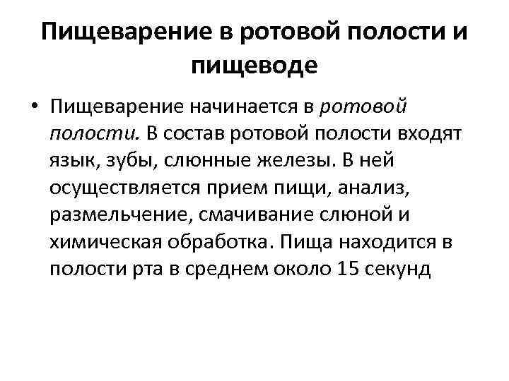 Пищеварение в ротовой полости и пищеводе • Пищеварение начинается в ротовой полости. В состав