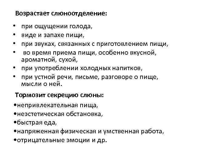 Возрастает слюноотделение: при ощущении голода, виде и запахе пищи, при звуках, связанных с приготовлением