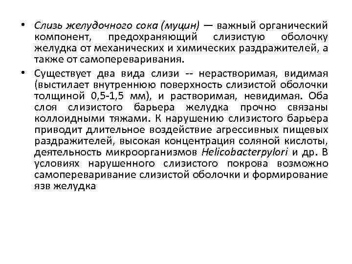  • Слизь желудочного сока (муцин) — важный органический компонент, предохраняющий слизистую оболочку желудка