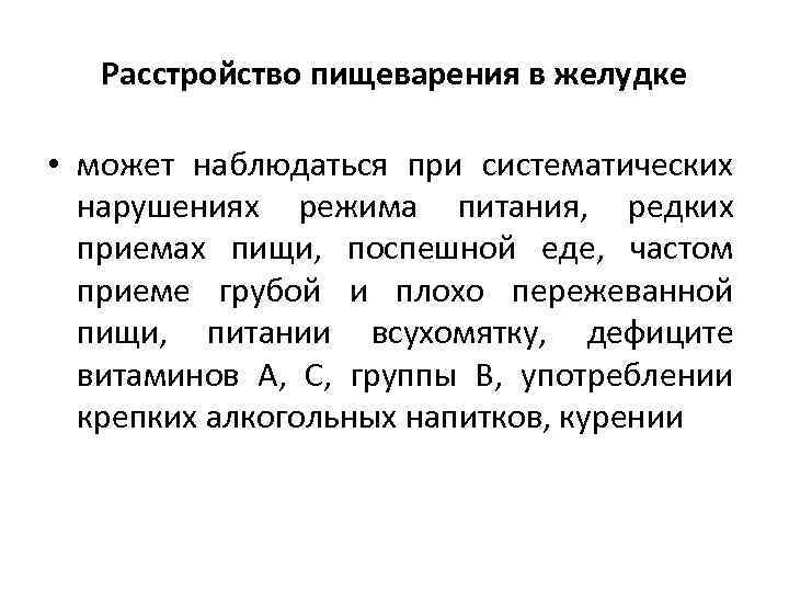 Расстройство пищеварения в желудке • может наблюдаться при систематических нарушениях режима питания, редких приемах