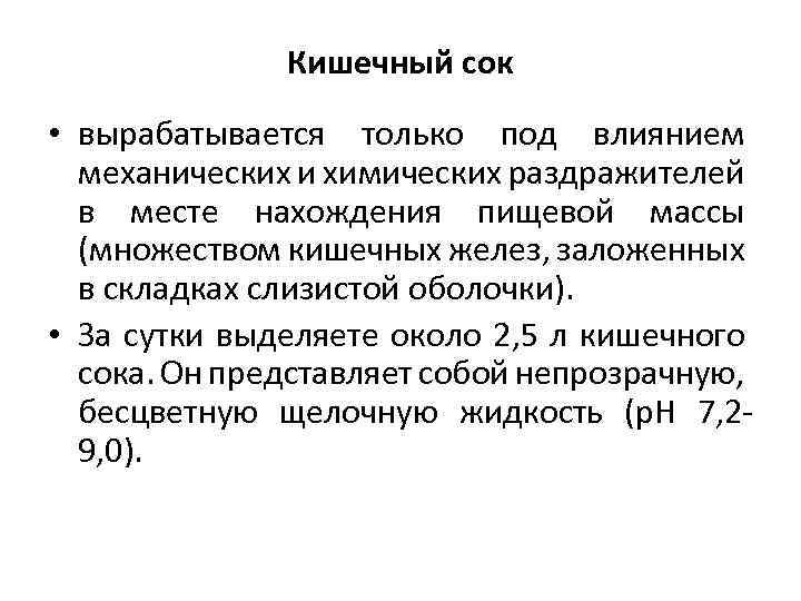 Кишечный сок • вырабатывается только под влиянием механических и химических раздражителей в месте нахождения