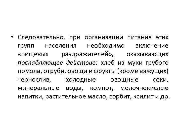  • Следовательно, при организации питания этих групп населения необходимо включение «пищевых раздражителей» ,