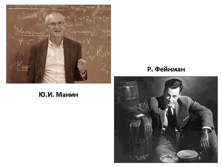 Р. Фейнман Ю. И. Манин 