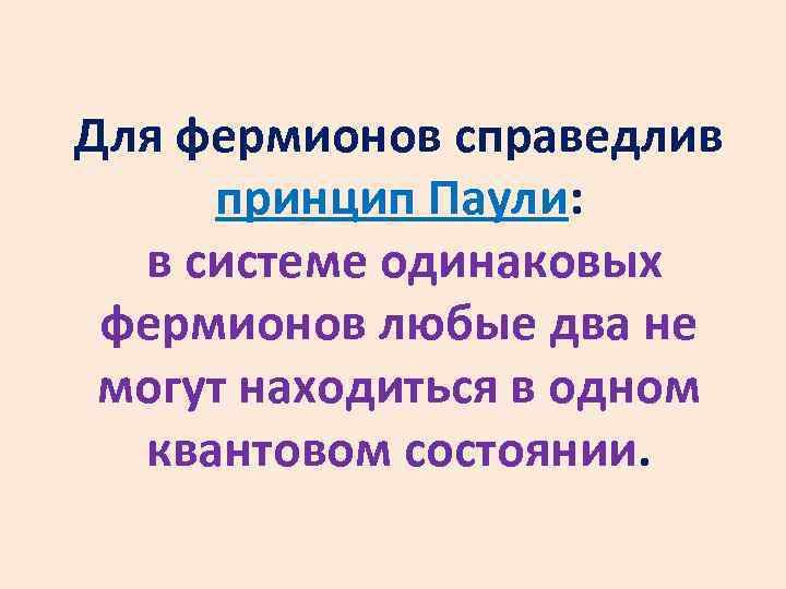 Для фермионов справедлив принцип Паули: в системе одинаковых фермионов любые два не могут находиться