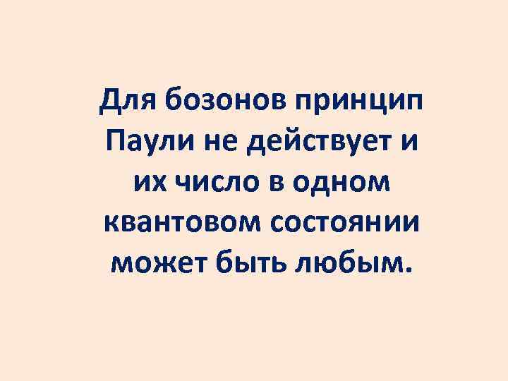 Для бозонов принцип Паули не действует и их число в одном квантовом состоянии может