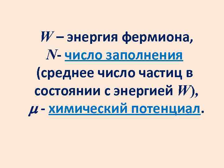 W – энергия фермиона, N- число заполнения (среднее число частиц в состоянии с энергией