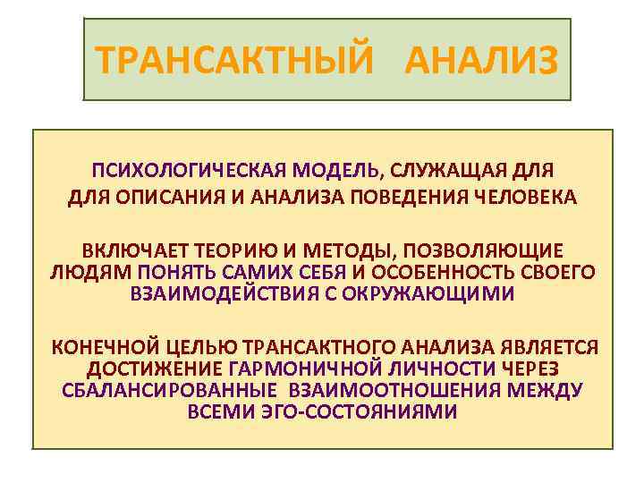 Транзактный анализ. Трансактный анализ это в психологии. Транзактный анализ в психологии. Трансактный анализ исследования.