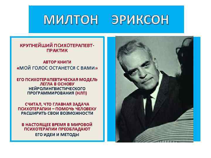 МИЛТОН ЭРИКСОН КРУПНЕЙШИЙ ПСИХОТЕРАПЕВТПРАКТИК АВТОР КНИГИ «МОЙ ГОЛОС ОСТАНЕТСЯ С ВАМИ» ЕГО ПСИХОТЕРАПЕВТИЧЕСКАЯ МОДЕЛЬ