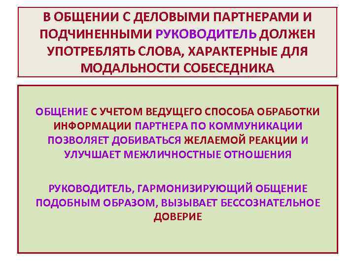 В ОБЩЕНИИ С ДЕЛОВЫМИ ПАРТНЕРАМИ И ПОДЧИНЕННЫМИ РУКОВОДИТЕЛЬ ДОЛЖЕН УПОТРЕБЛЯТЬ СЛОВА, ХАРАКТЕРНЫЕ ДЛЯ МОДАЛЬНОСТИ