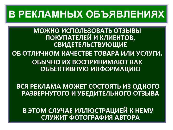 В РЕКЛАМНЫХ ОБЪЯВЛЕНИЯХ МОЖНО ИСПОЛЬЗОВАТЬ ОТЗЫВЫ ПОКУПАТЕЛЕЙ И КЛИЕНТОВ, СВИДЕТЕЛЬСТВУЮЩИЕ ОБ ОТЛИЧНОМ КАЧЕСТВЕ ТОВАРА