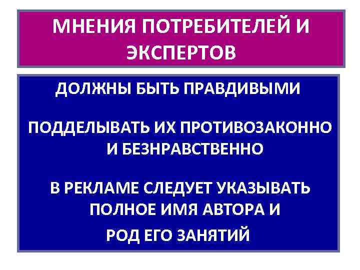 МНЕНИЯ ПОТРЕБИТЕЛЕЙ И ЭКСПЕРТОВ ДОЛЖНЫ БЫТЬ ПРАВДИВЫМИ ПОДДЕЛЫВАТЬ ИХ ПРОТИВОЗАКОННО И БЕЗНРАВСТВЕННО В РЕКЛАМЕ