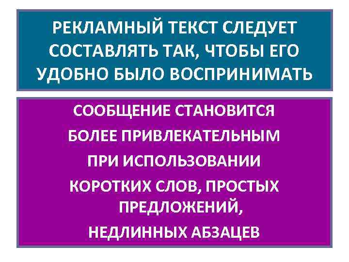 РЕКЛАМНЫЙ ТЕКСТ СЛЕДУЕТ СОСТАВЛЯТЬ ТАК, ЧТОБЫ ЕГО УДОБНО БЫЛО ВОСПРИНИМАТЬ СООБЩЕНИЕ СТАНОВИТСЯ БОЛЕЕ ПРИВЛЕКАТЕЛЬНЫМ