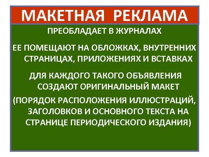 МАКЕТНАЯ РЕКЛАМА ПРЕОБЛАДАЕТ В ЖУРНАЛАХ ЕЕ ПОМЕЩАЮТ НА ОБЛОЖКАХ, ВНУТРЕННИХ СТРАНИЦАХ, ПРИЛОЖЕНИЯХ И ВСТАВКАХ