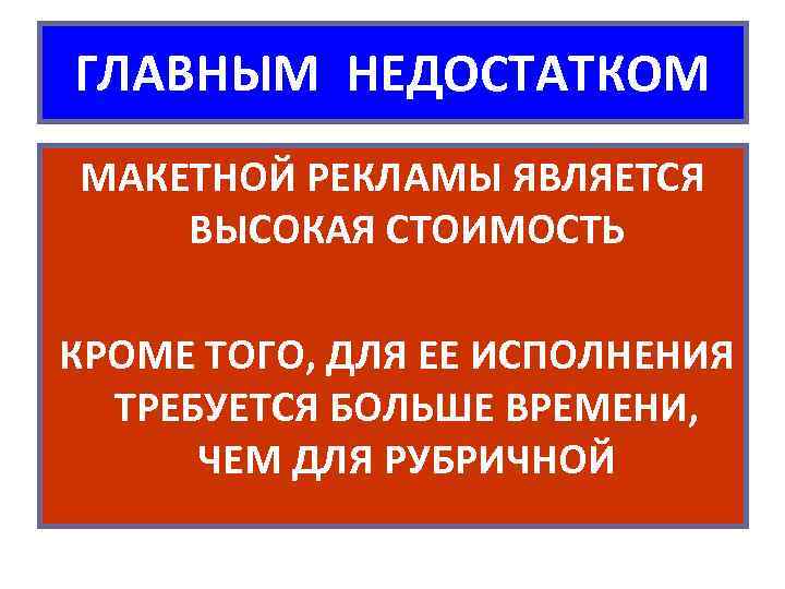 ГЛАВНЫМ НЕДОСТАТКОМ МАКЕТНОЙ РЕКЛАМЫ ЯВЛЯЕТСЯ ВЫСОКАЯ СТОИМОСТЬ КРОМЕ ТОГО, ДЛЯ ЕЕ ИСПОЛНЕНИЯ ТРЕБУЕТСЯ БОЛЬШЕ