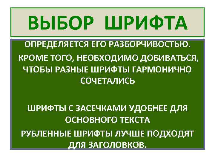 ВЫБОР ШРИФТА ОПРЕДЕЛЯЕТСЯ ЕГО РАЗБОРЧИВОСТЬЮ. КРОМЕ ТОГО, НЕОБХОДИМО ДОБИВАТЬСЯ, ЧТОБЫ РАЗНЫЕ ШРИФТЫ ГАРМОНИЧНО СОЧЕТАЛИСЬ