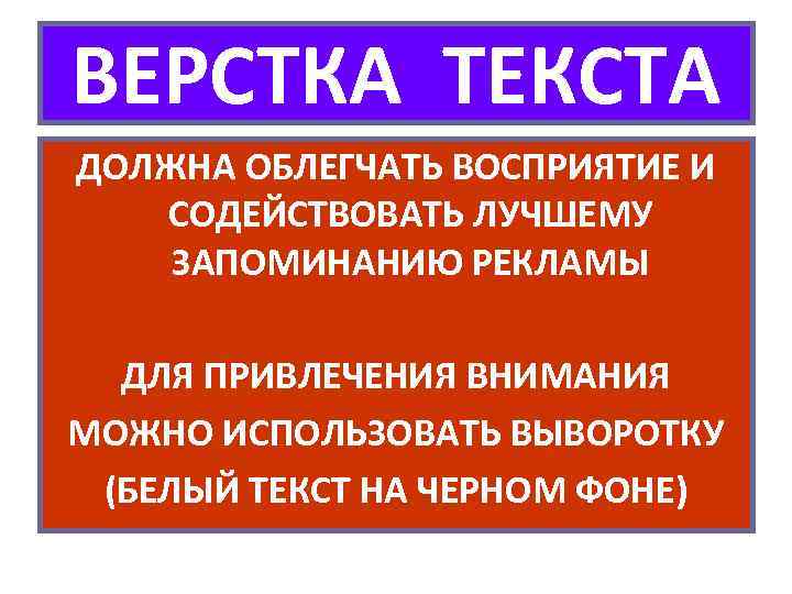 ВЕРСТКА ТЕКСТА ДОЛЖНА ОБЛЕГЧАТЬ ВОСПРИЯТИЕ И СОДЕЙСТВОВАТЬ ЛУЧШЕМУ ЗАПОМИНАНИЮ РЕКЛАМЫ ДЛЯ ПРИВЛЕЧЕНИЯ ВНИМАНИЯ МОЖНО