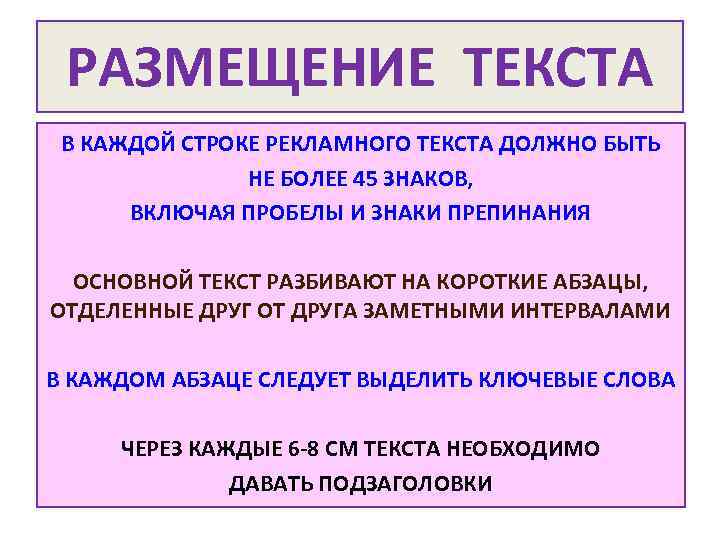 РАЗМЕЩЕНИЕ ТЕКСТА В КАЖДОЙ СТРОКЕ РЕКЛАМНОГО ТЕКСТА ДОЛЖНО БЫТЬ НЕ БОЛЕЕ 45 ЗНАКОВ, ВКЛЮЧАЯ