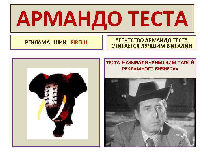 АРМАНДО ТЕСТА РЕКЛАМА ШИН PIRELLI АГЕНТСТВО АРМАНДО ТЕСТА СЧИТАЕТСЯ ЛУЧШИМ В ИТАЛИИ ТЕСТА НАЗЫВАЛИ