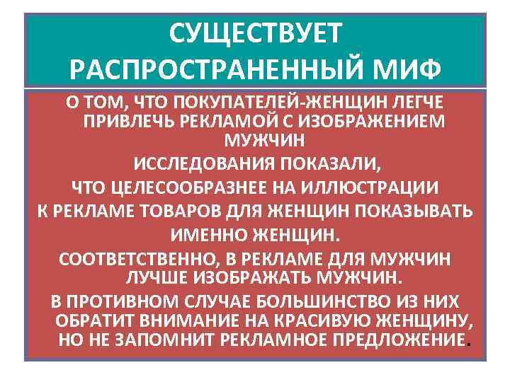 СУЩЕСТВУЕТ РАСПРОСТРАНЕННЫЙ МИФ О ТОМ, ЧТО ПОКУПАТЕЛЕЙ-ЖЕНЩИН ЛЕГЧЕ ПРИВЛЕЧЬ РЕКЛАМОЙ С ИЗОБРАЖЕНИЕМ МУЖЧИН ИССЛЕДОВАНИЯ