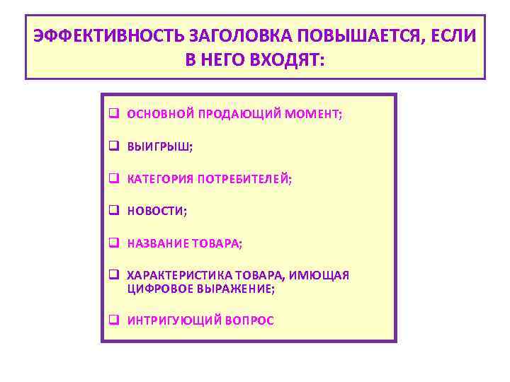 ЭФФЕКТИВНОСТЬ ЗАГОЛОВКА ПОВЫШАЕТСЯ, ЕСЛИ В НЕГО ВХОДЯТ: q ОСНОВНОЙ ПРОДАЮЩИЙ МОМЕНТ; q ВЫИГРЫШ; q
