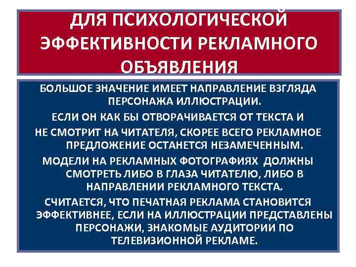 ДЛЯ ПСИХОЛОГИЧЕСКОЙ ЭФФЕКТИВНОСТИ РЕКЛАМНОГО ОБЪЯВЛЕНИЯ БОЛЬШОЕ ЗНАЧЕНИЕ ИМЕЕТ НАПРАВЛЕНИЕ ВЗГЛЯДА ПЕРСОНАЖА ИЛЛЮСТРАЦИИ. ЕСЛИ ОН
