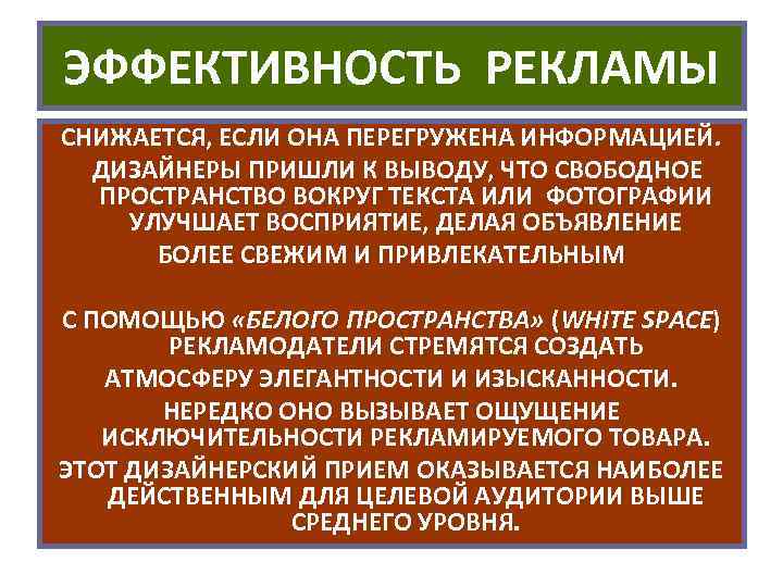 ЭФФЕКТИВНОСТЬ РЕКЛАМЫ СНИЖАЕТСЯ, ЕСЛИ ОНА ПЕРЕГРУЖЕНА ИНФОРМАЦИЕЙ. ДИЗАЙНЕРЫ ПРИШЛИ К ВЫВОДУ, ЧТО СВОБОДНОЕ ПРОСТРАНСТВО