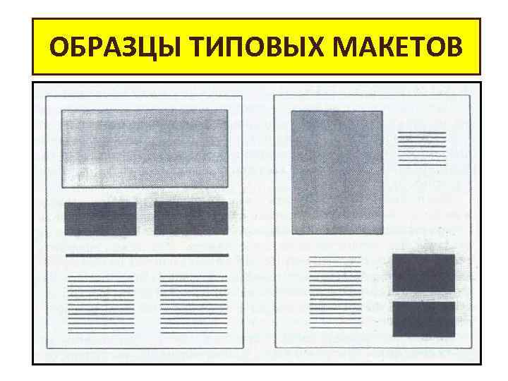 ОБРАЗЦЫ ТИПОВЫХ МАКЕТОВ 