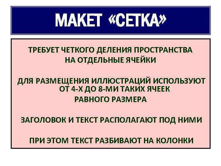 МАКЕТ «СЕТКА» ТРЕБУЕТ ЧЕТКОГО ДЕЛЕНИЯ ПРОСТРАНСТВА НА ОТДЕЛЬНЫЕ ЯЧЕЙКИ ДЛЯ РАЗМЕЩЕНИЯ ИЛЛЮСТРАЦИЙ ИСПОЛЬЗУЮТ ОТ