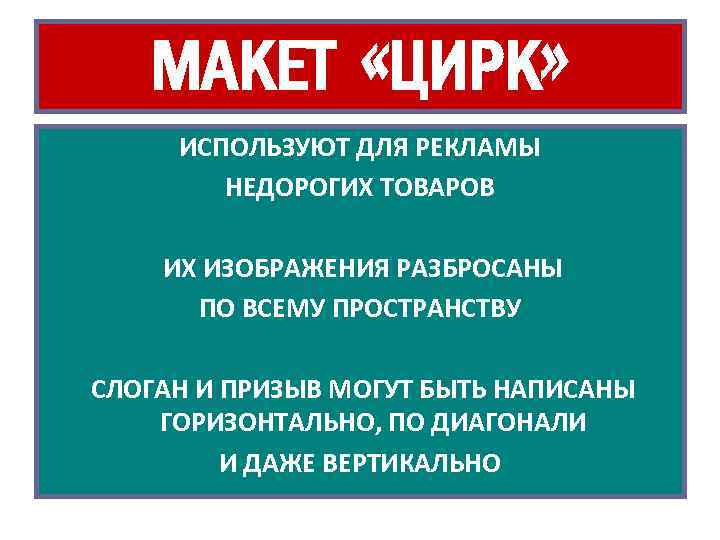 МАКЕТ «ЦИРК» ИСПОЛЬЗУЮТ ДЛЯ РЕКЛАМЫ НЕДОРОГИХ ТОВАРОВ ИХ ИЗОБРАЖЕНИЯ РАЗБРОСАНЫ ПО ВСЕМУ ПРОСТРАНСТВУ СЛОГАН