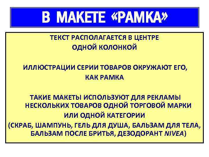 В МАКЕТЕ «РАМКА» ТЕКСТ РАСПОЛАГАЕТСЯ В ЦЕНТРЕ ОДНОЙ КОЛОНКОЙ ИЛЛЮСТРАЦИИ СЕРИИ ТОВАРОВ ОКРУЖАЮТ ЕГО,