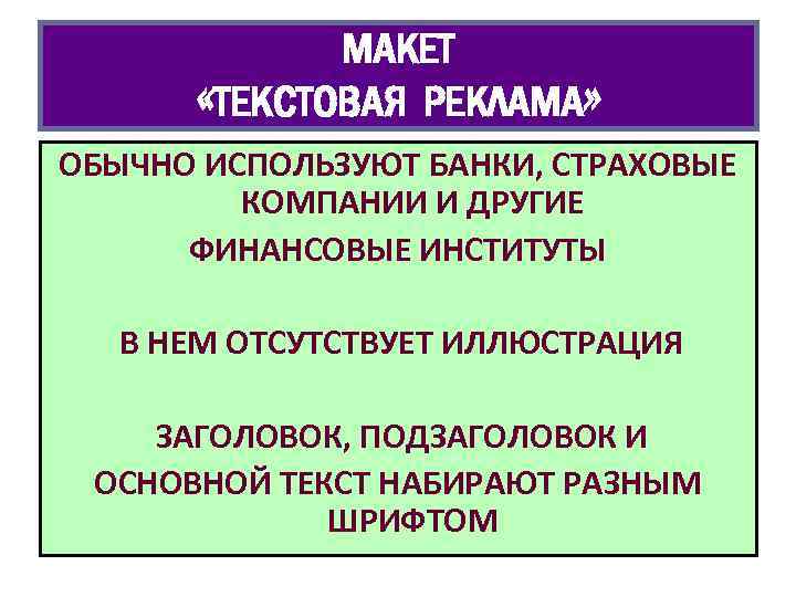 МАКЕТ «ТЕКСТОВАЯ РЕКЛАМА» ОБЫЧНО ИСПОЛЬЗУЮТ БАНКИ, СТРАХОВЫЕ КОМПАНИИ И ДРУГИЕ ФИНАНСОВЫЕ ИНСТИТУТЫ В НЕМ