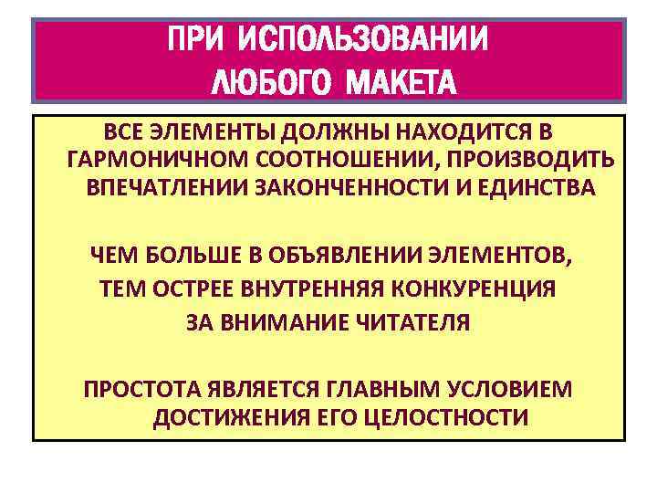 ПРИ ИСПОЛЬЗОВАНИИ ЛЮБОГО МАКЕТА ВСЕ ЭЛЕМЕНТЫ ДОЛЖНЫ НАХОДИТСЯ В ГАРМОНИЧНОМ СООТНОШЕНИИ, ПРОИЗВОДИТЬ ВПЕЧАТЛЕНИИ ЗАКОНЧЕННОСТИ