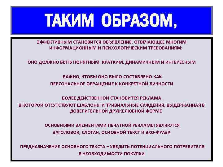 ТАКИМ ОБРАЗОМ, ЭФФЕКТИВНЫМ СТАНОВИТСЯ ОБЪЯВЛЕНИЕ, ОТВЕЧАЮЩЕЕ МНОГИМ ИНФОРМАЦИОННЫМ И ПСИХОЛОГИЧЕСКИМ ТРЕБОВАНИЯМ: ОНО ДОЛЖНО БЫТЬ