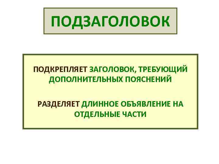 ПОДЗАГОЛОВОК ПОДКРЕПЛЯЕТ ЗАГОЛОВОК, ТРЕБУЮЩИЙ ДОПОЛНИТЕЛЬНЫХ ПОЯСНЕНИЙ РАЗДЕЛЯЕТ ДЛИННОЕ ОБЪЯВЛЕНИЕ НА ОТДЕЛЬНЫЕ ЧАСТИ 