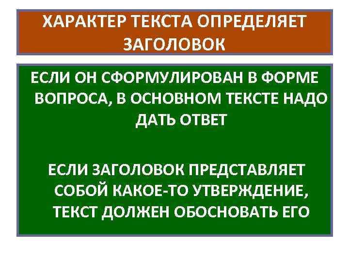 ХАРАКТЕР ТЕКСТА ОПРЕДЕЛЯЕТ ЗАГОЛОВОК ЕСЛИ ОН СФОРМУЛИРОВАН В ФОРМЕ ВОПРОСА, В ОСНОВНОМ ТЕКСТЕ НАДО