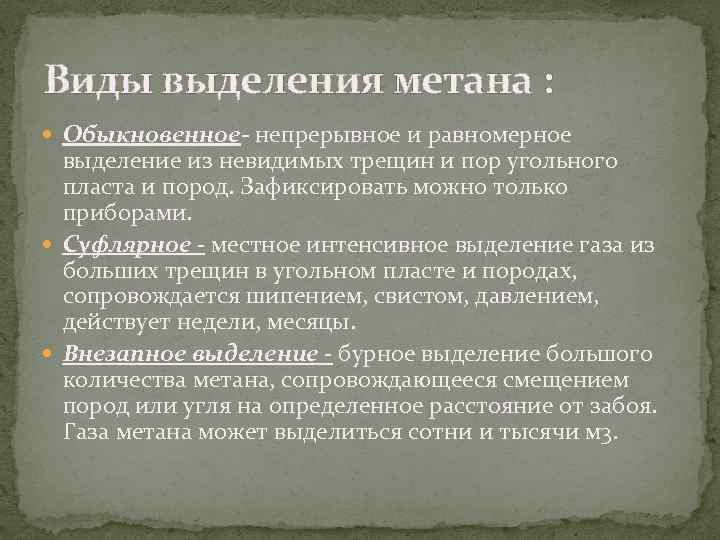 Виды выделения метана : Обыкновенное- непрерывное и равномерное выделение из невидимых трещин и пор