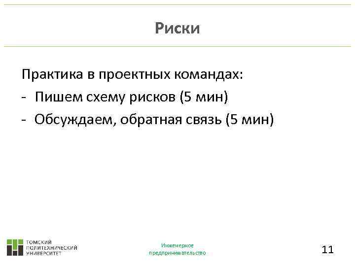 Риски Практика в проектных командах: - Пишем схему рисков (5 мин) - Обсуждаем, обратная