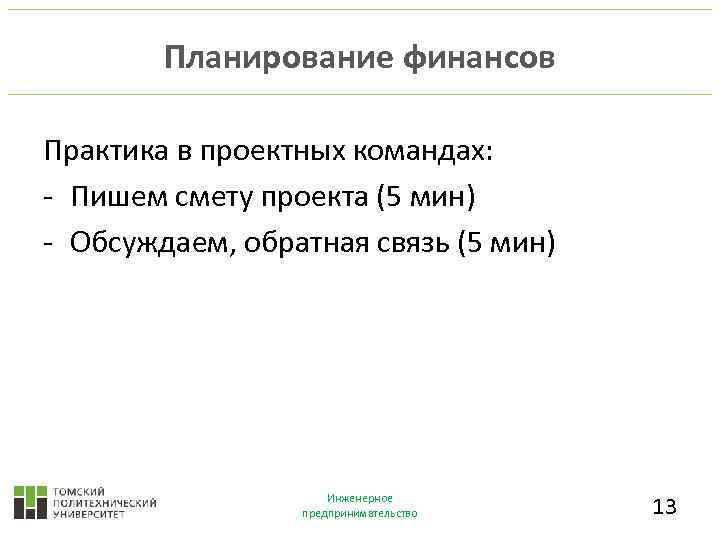 Планирование финансов Практика в проектных командах: - Пишем смету проекта (5 мин) - Обсуждаем,