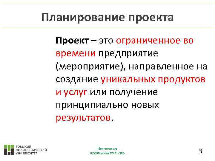 Планирование проекта Проект – это ограниченное во времени предприятие (мероприятие), направленное на создание уникальных