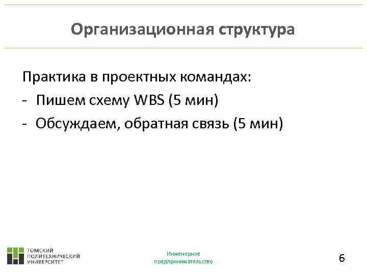 Организационная структура Практика в проектных командах: - Пишем схему WBS (5 мин) - Обсуждаем,