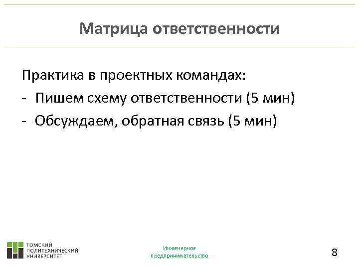 Матрица ответственности Практика в проектных командах: - Пишем схему ответственности (5 мин) - Обсуждаем,