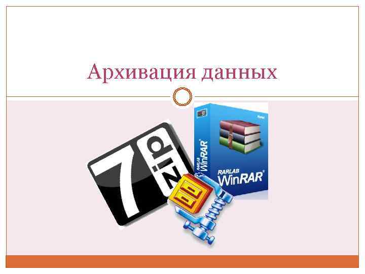 Презентация на тему архивирование данных