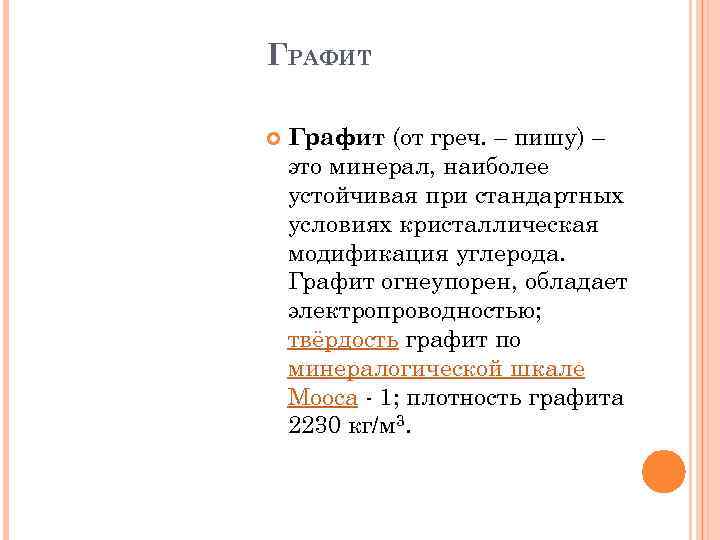 ГРАФИТ Графит (от греч. – пишу) – это минерал, наиболее устойчивая при стандартных условиях