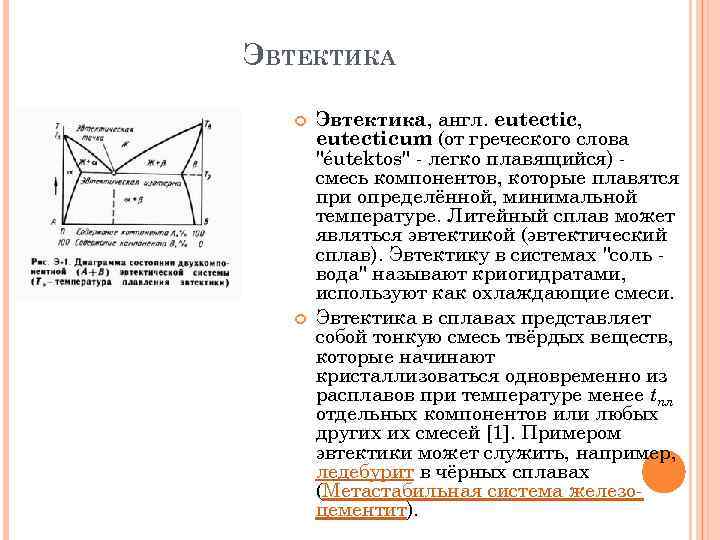 Эвтектика на диаграмме