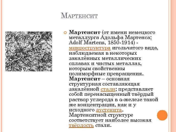 Мартенсит это. Мартенсит мелкоигольчатый структура. Микроструктура мартенсита. Мартенсит отпуска структура.